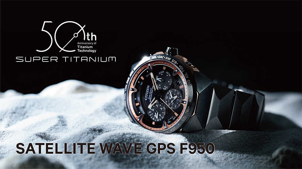 シチズン / チタニウム技術50周年記念モデル『SATELLITE WAVE GPS F950』